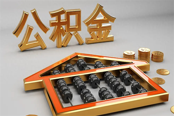株洲离职公积金提出（离职公积金提取条件怎样提取）