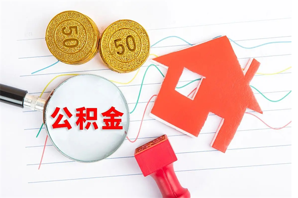 株洲个人住房公积金取出流程（如何取个人住房公积金）